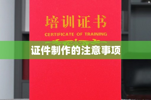 盐山证件制作的注意事项