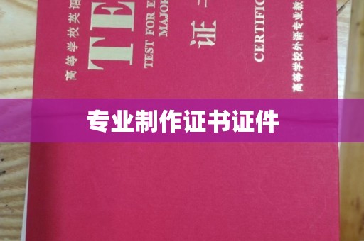砀山专业制作证书证件