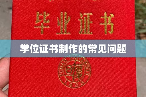 扬中学位证书制作的常见问题