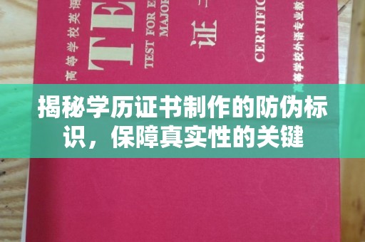 怀宁揭秘学历证书制作的防伪标识，保障真实性的关键