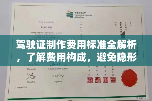 新青驾驶证制作费用标准全解析，了解费用构成，避免隐形消费