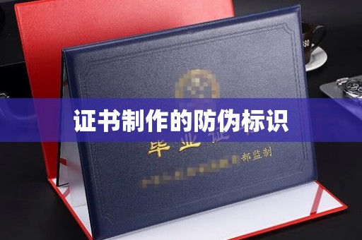 栾城证书制作的防伪标识